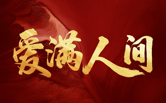 愛滿人間原創(chuàng)手寫書法創(chuàng)意字體