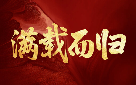 滿載而歸原創(chuàng)手寫書法創(chuàng)意字體