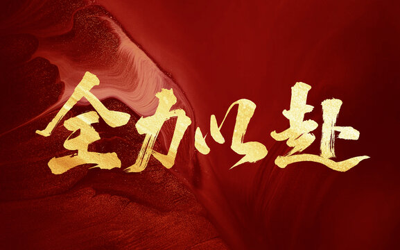 全力以赴手寫創(chuàng)意書法字體
