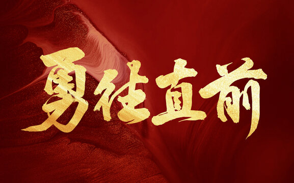 勇往直前手寫書法創(chuàng)意字體