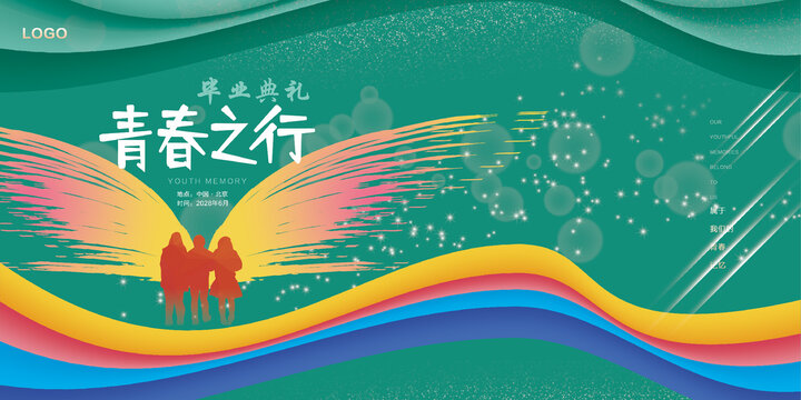 青春之行畢業(yè)典禮