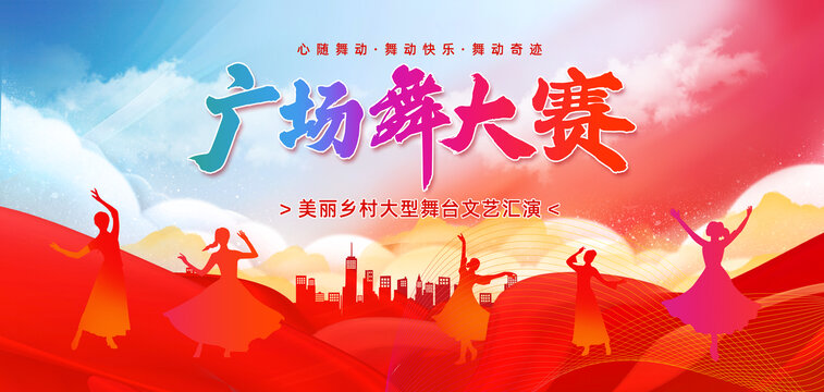 廣場舞大賽