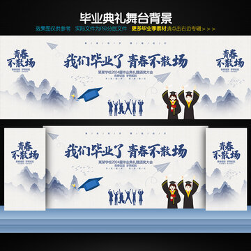 畢業(yè)典禮舞臺背景
