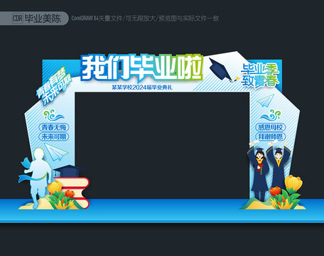 畢業(yè)季門頭