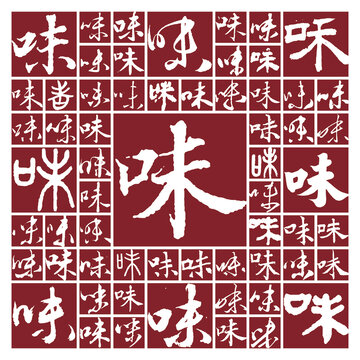 書(shū)法毛筆字味