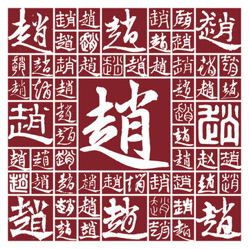 書法毛筆字趙