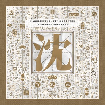 百家姓沈