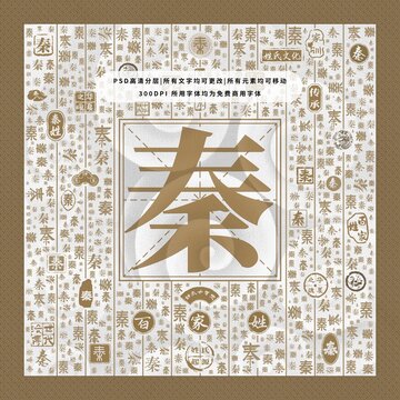 百家姓秦