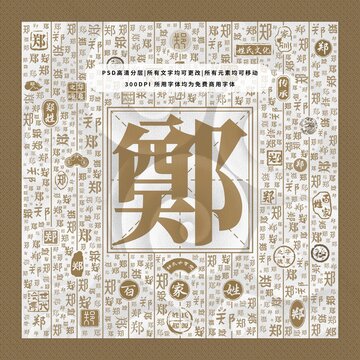 百家姓鄭