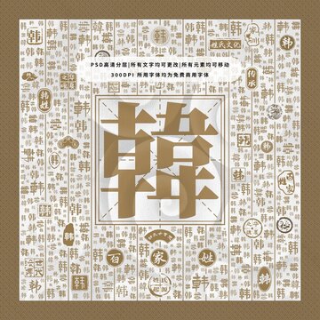 百家姓韓