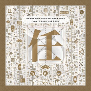 百家姓任