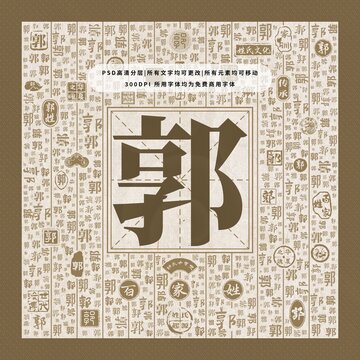 百家姓郭