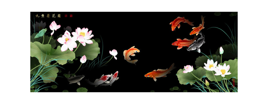 荷花九魚圖