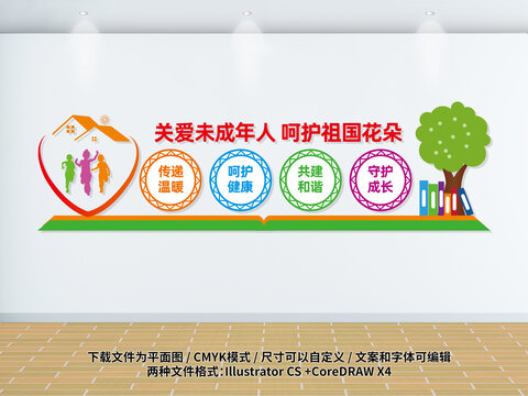 關(guān)愛未成年人文化墻