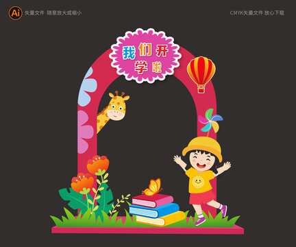 幼兒園開學