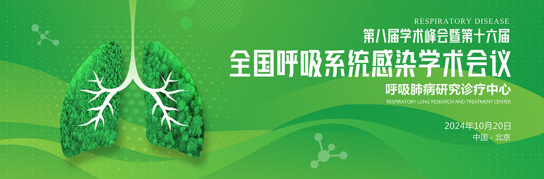 肺部健康會議