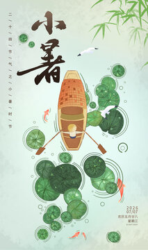 小暑