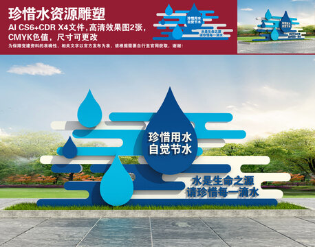 珍惜水資源雕塑