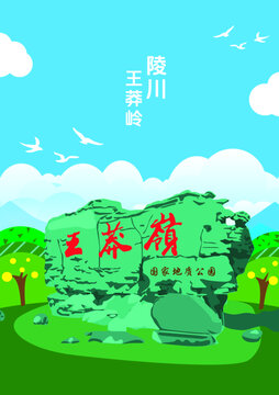 王莽嶺