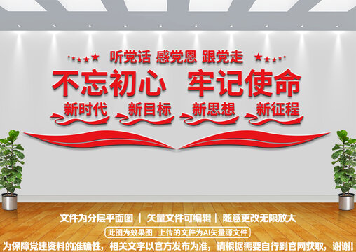 不忘初心牢記使命黨建文化墻