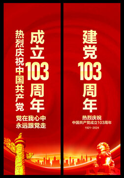 103周年道旗