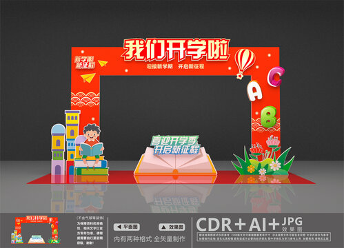 我們開學(xué)啦