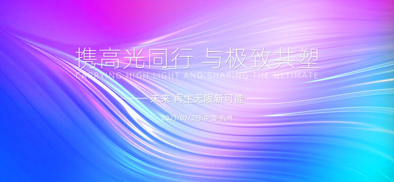 藍(lán)紫色流光活動(dòng)發(fā)布會(huì)背景