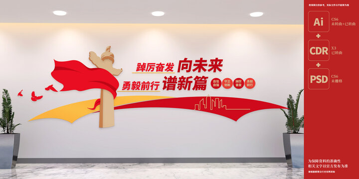 踔厲奮發(fā)向未來黨建標(biāo)語文化墻