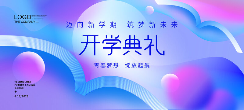開學(xué)典禮海報(bào)