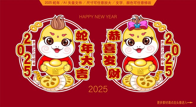 2025蛇年