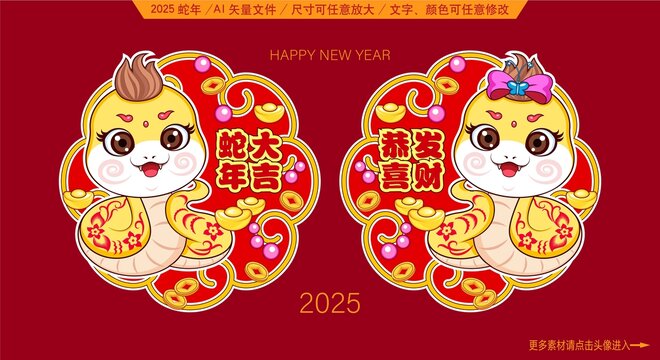 2025蛇年