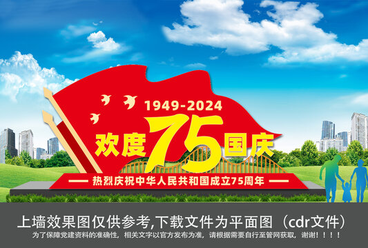 歡度國(guó)慶75周年雕塑