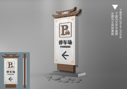 新中式停車場(chǎng)導(dǎo)視牌