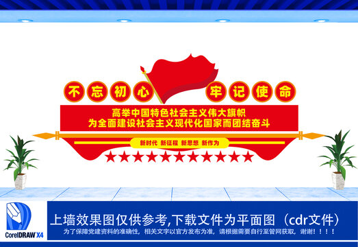 不忘初心牢記使命設(shè)計(jì)文化墻