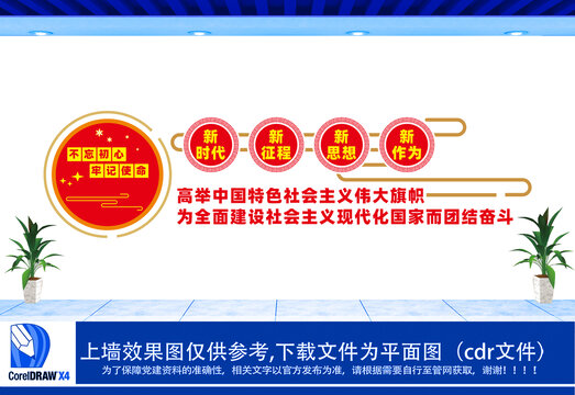 不忘初心牢記使命文化墻