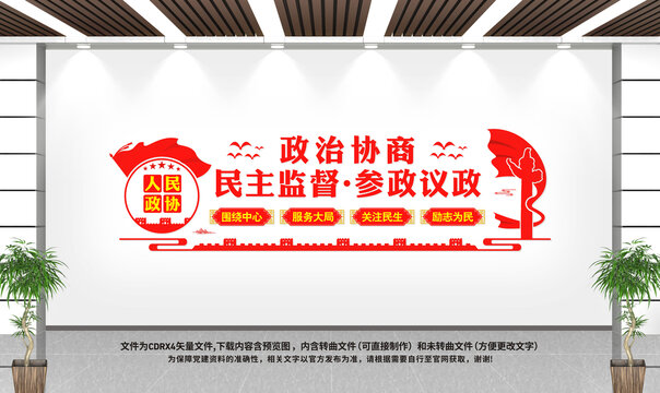 政協(xié)背景墻