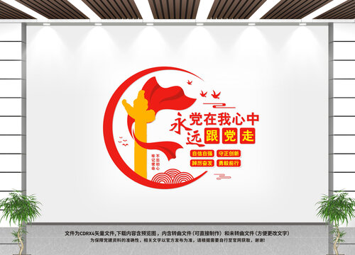 黨在我心中永遠跟黨走黨建文化墻