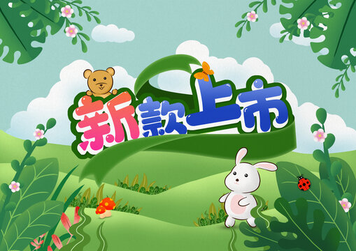 可愛卡通新品上市海報