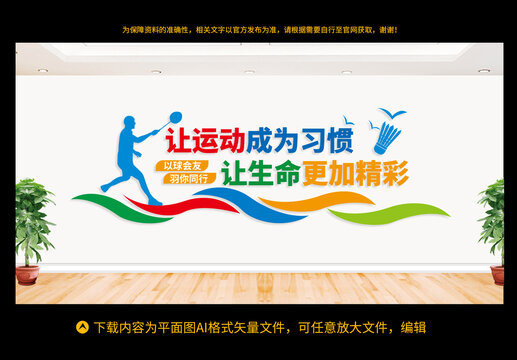 羽毛球文化墻