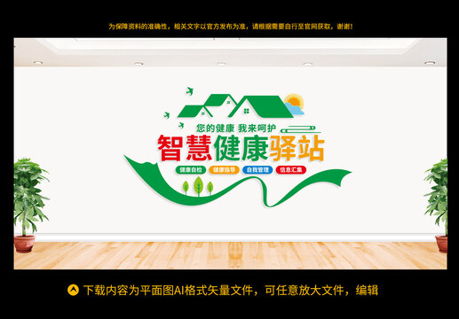 智慧健康驛站