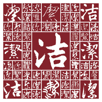 書法毛筆字潔