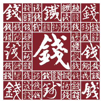 書法毛筆字錢