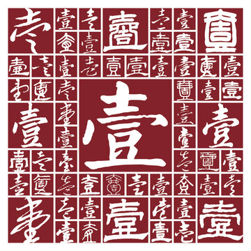壹