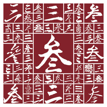 叁