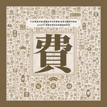 百家姓費(fèi)