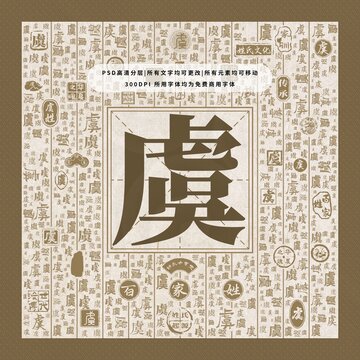 百家姓虞