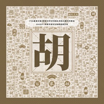 百家姓胡
