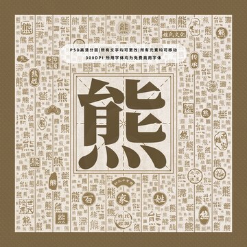 百家姓熊