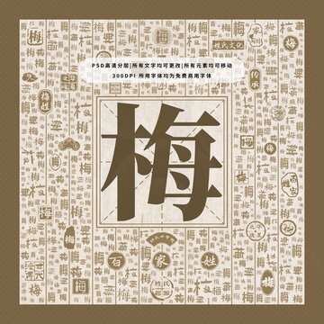 百家姓梅