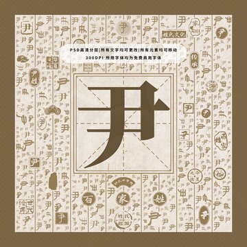 百家姓尹